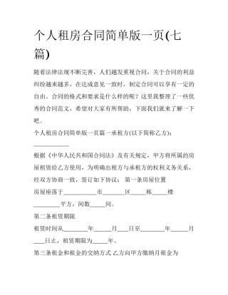个人租房合同简单版一页(七篇)