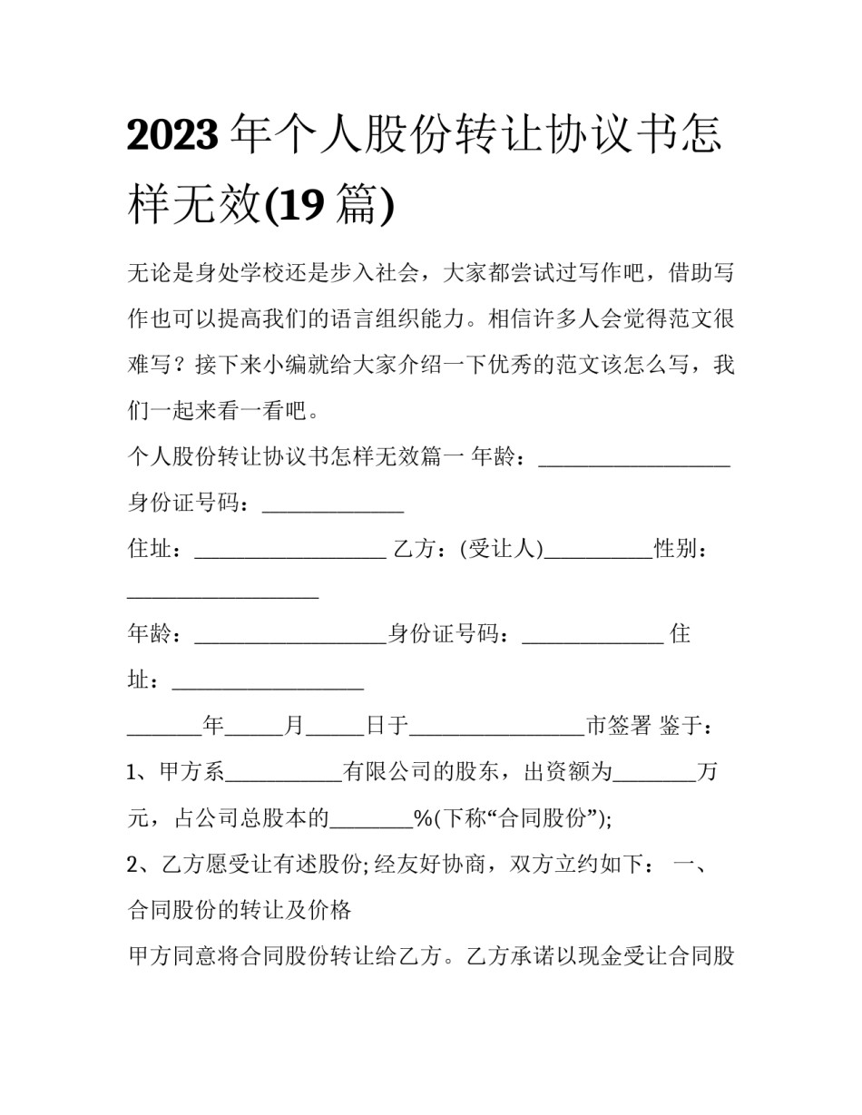 2023年个人股份转让协议书怎样无效(19篇)_第1页
