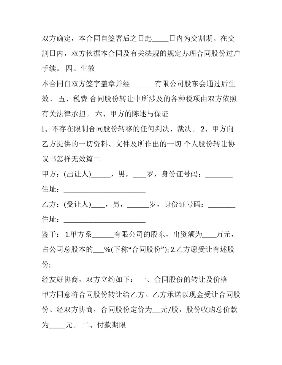 2023年个人股份转让协议书怎样无效(19篇)_第3页