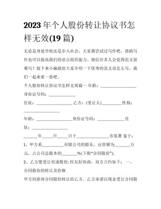 2023年个人股份转让协议书怎样无效(19篇)