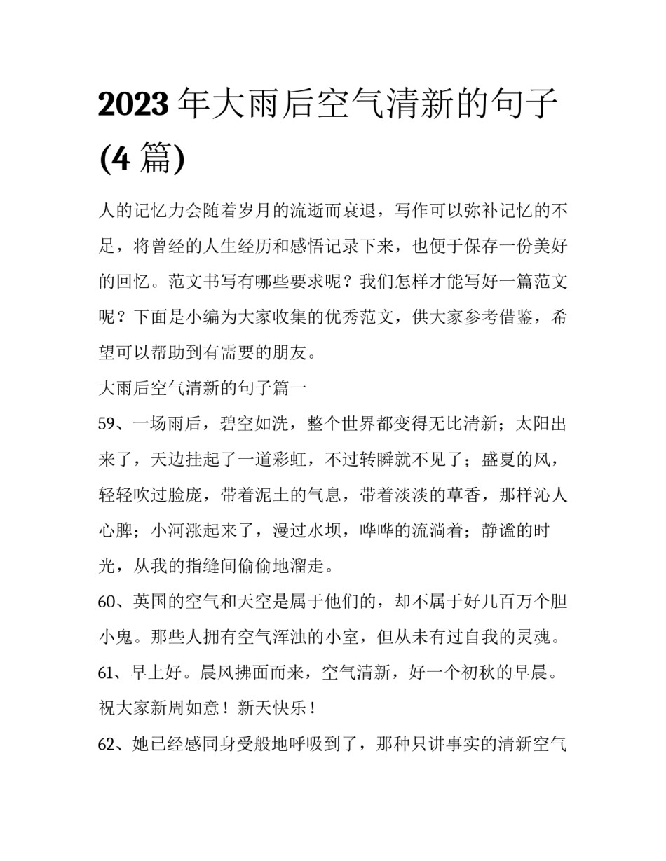2023年大雨后空气清新的句子(4篇)_第1页