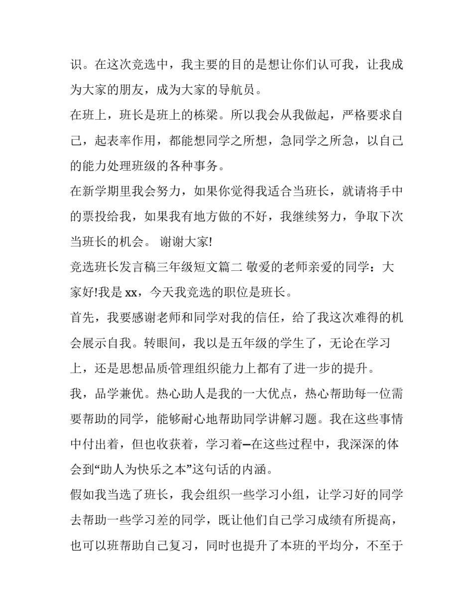 最新竞选班长发言稿三年级短文(实用13篇)_第2页