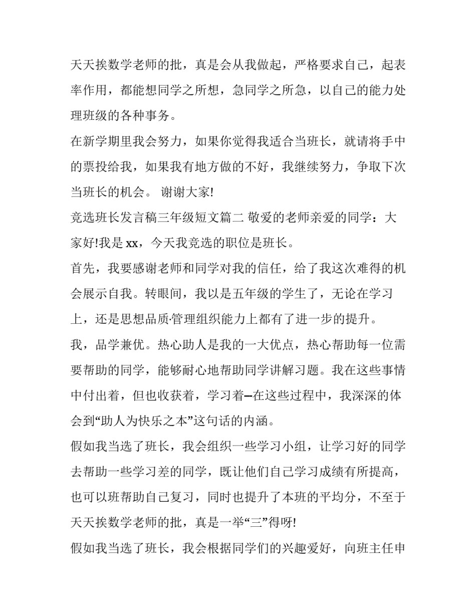 最新竞选班长发言稿三年级短文(实用13篇)_第3页