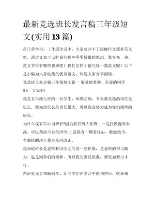 最新竞选班长发言稿三年级短文(实用13篇)