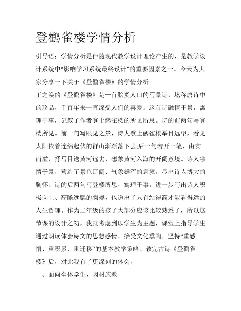 登鹳雀楼学情分析_第1页