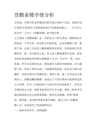 登鹳雀楼学情分析