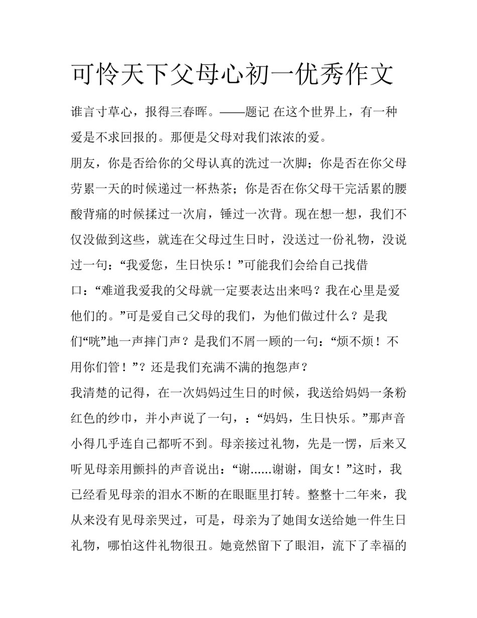 可怜天下父母心初一优秀作文_第1页