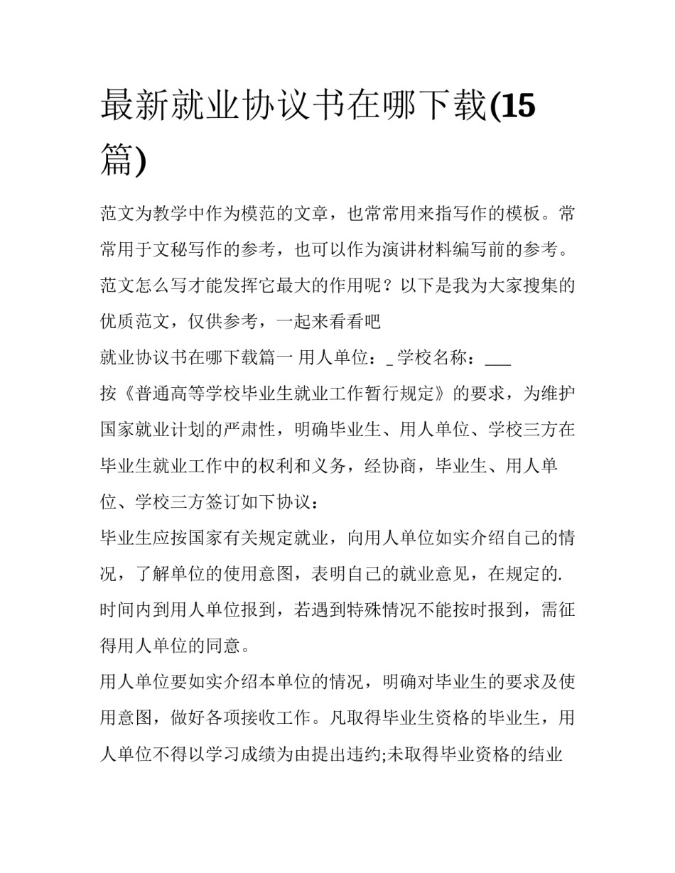 最新就业协议书在哪下载(15篇)_第1页