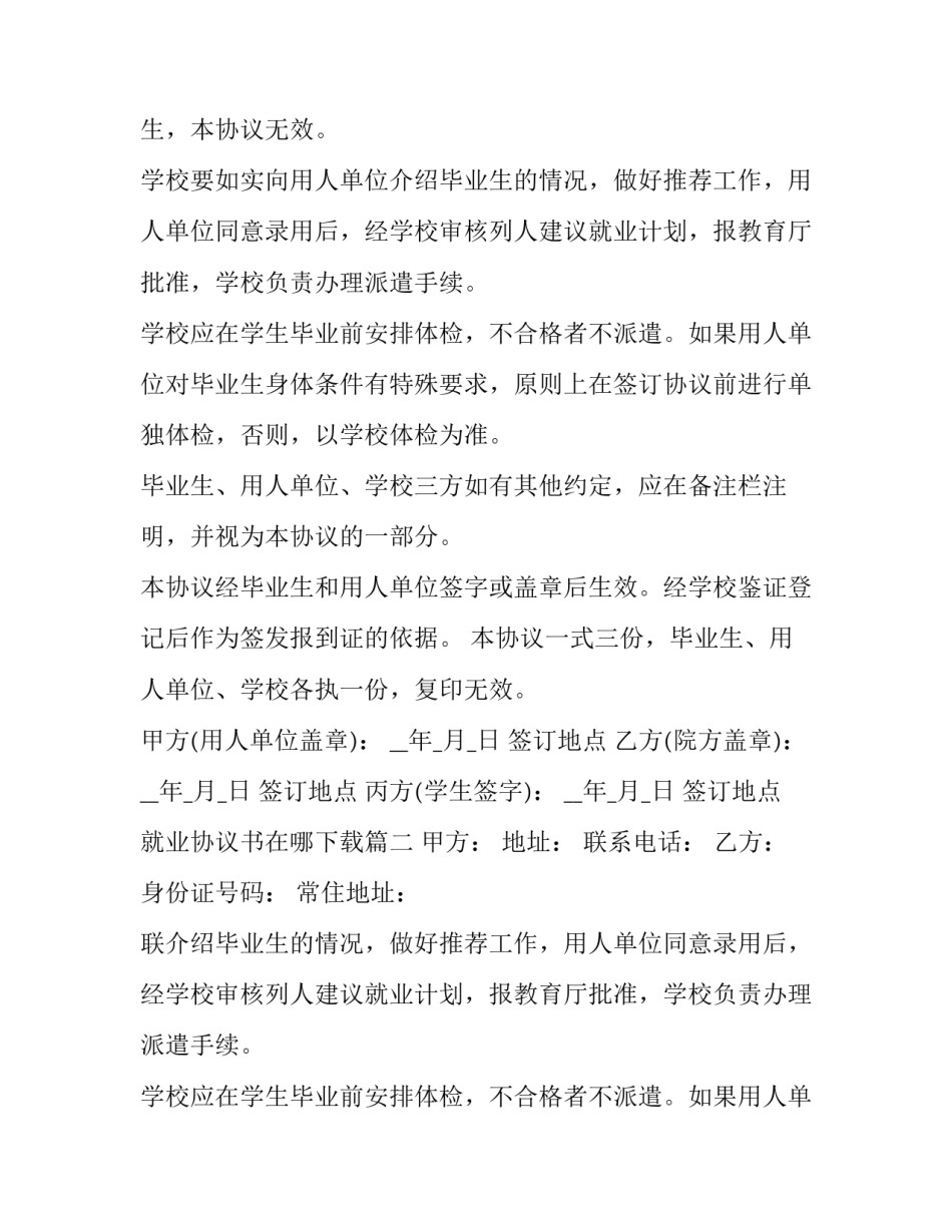 最新就业协议书在哪下载(15篇)_第2页