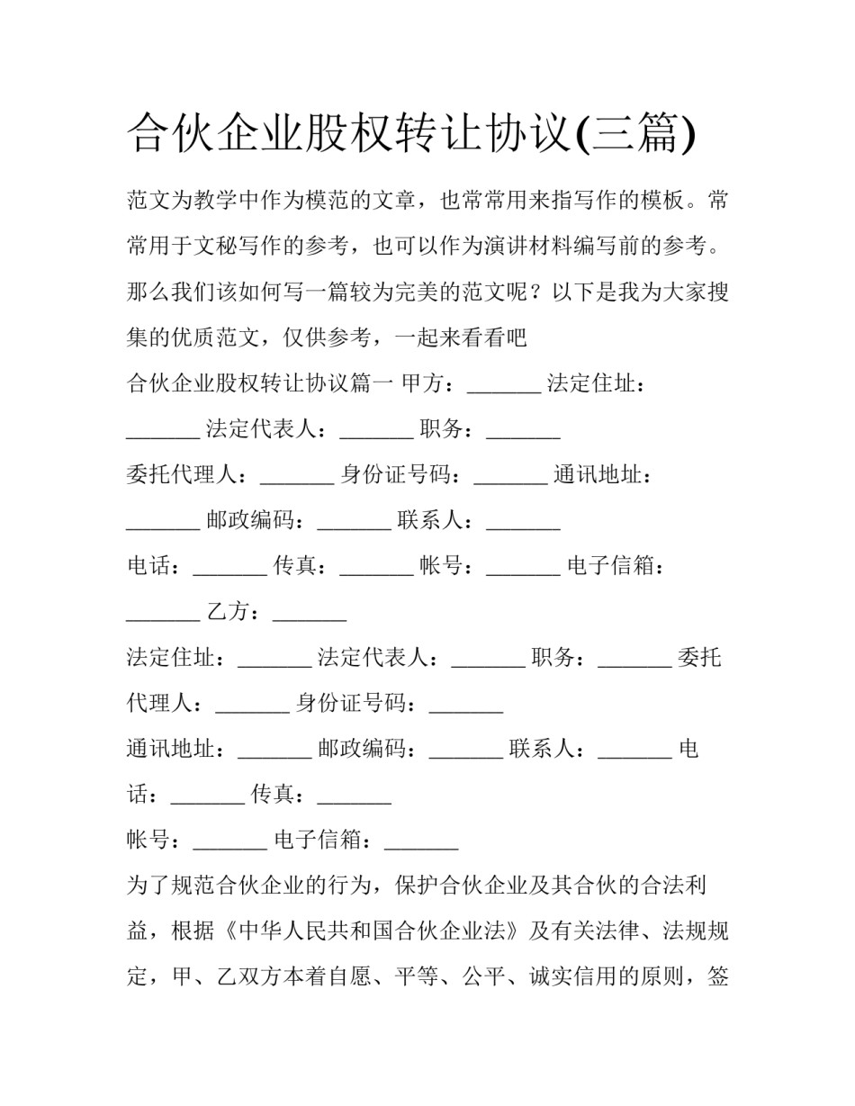 合伙企业股权转让协议(三篇)_第1页