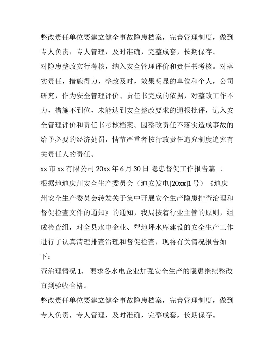 最新隐患督促工作报告(五篇)_第2页