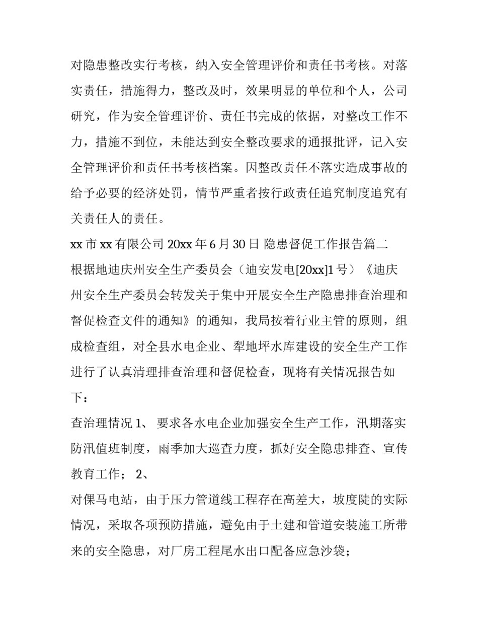 最新隐患督促工作报告(五篇)_第3页