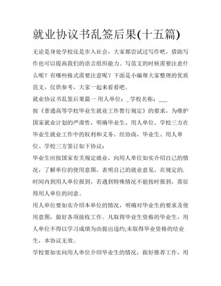 就业协议书乱签后果(十五篇)