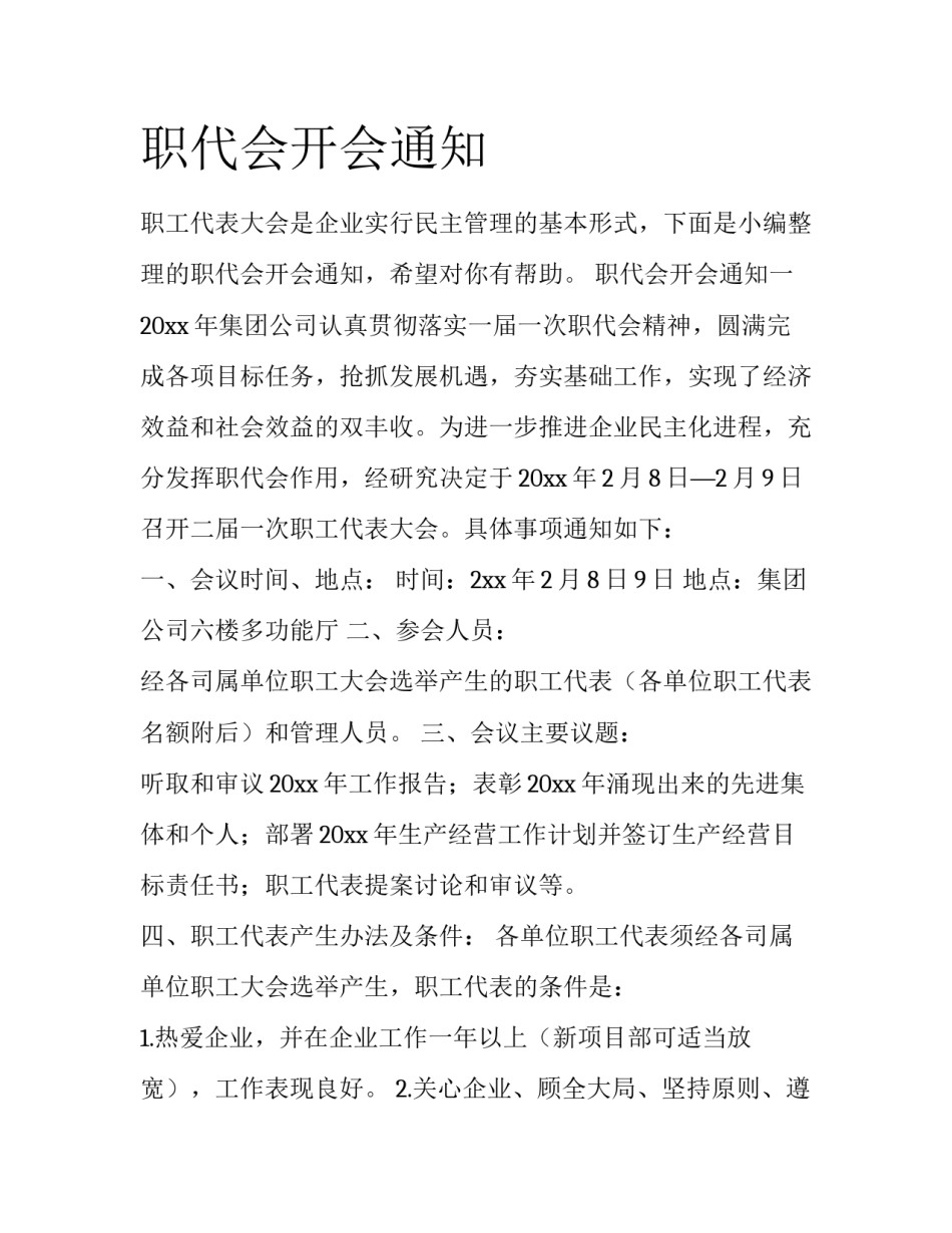 职代会开会通知_第1页