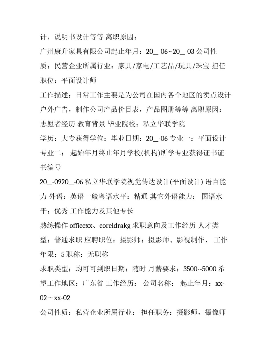 2023年应聘摄影师简历1000字 摄影师求职简历(六篇)_第3页