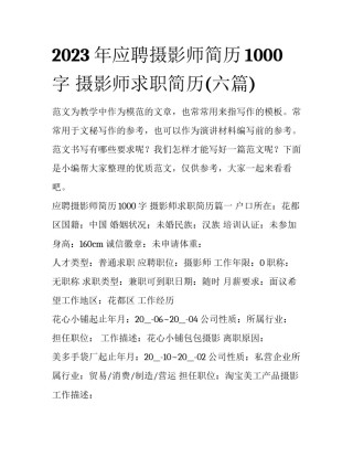 2023年应聘摄影师简历1000字 摄影师求职简历(六篇)