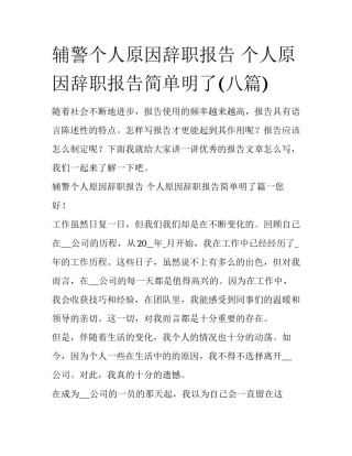 辅警个人原因辞职报告 个人原因辞职报告简单明了(八篇)