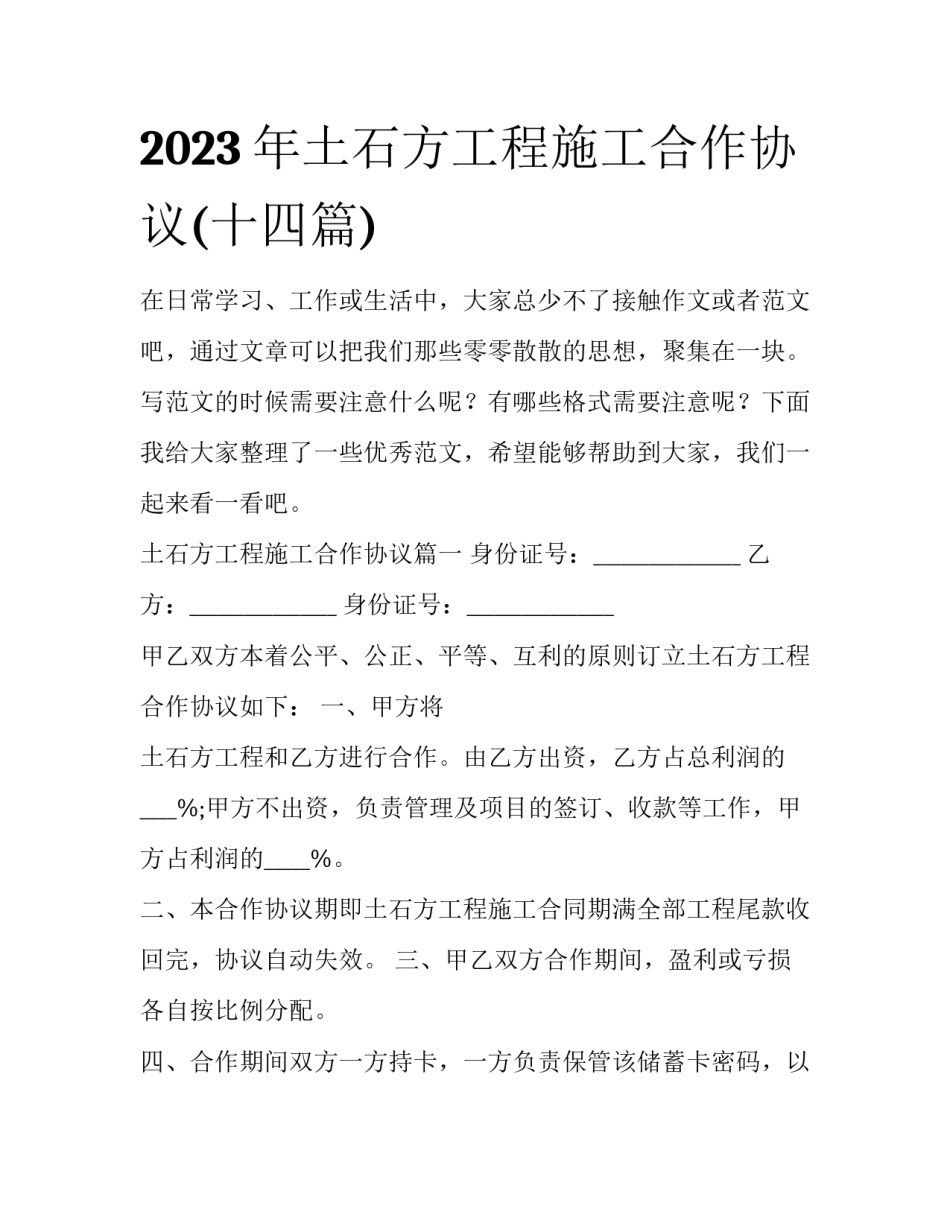 2023年土石方工程施工合作协议(十四篇)_第1页