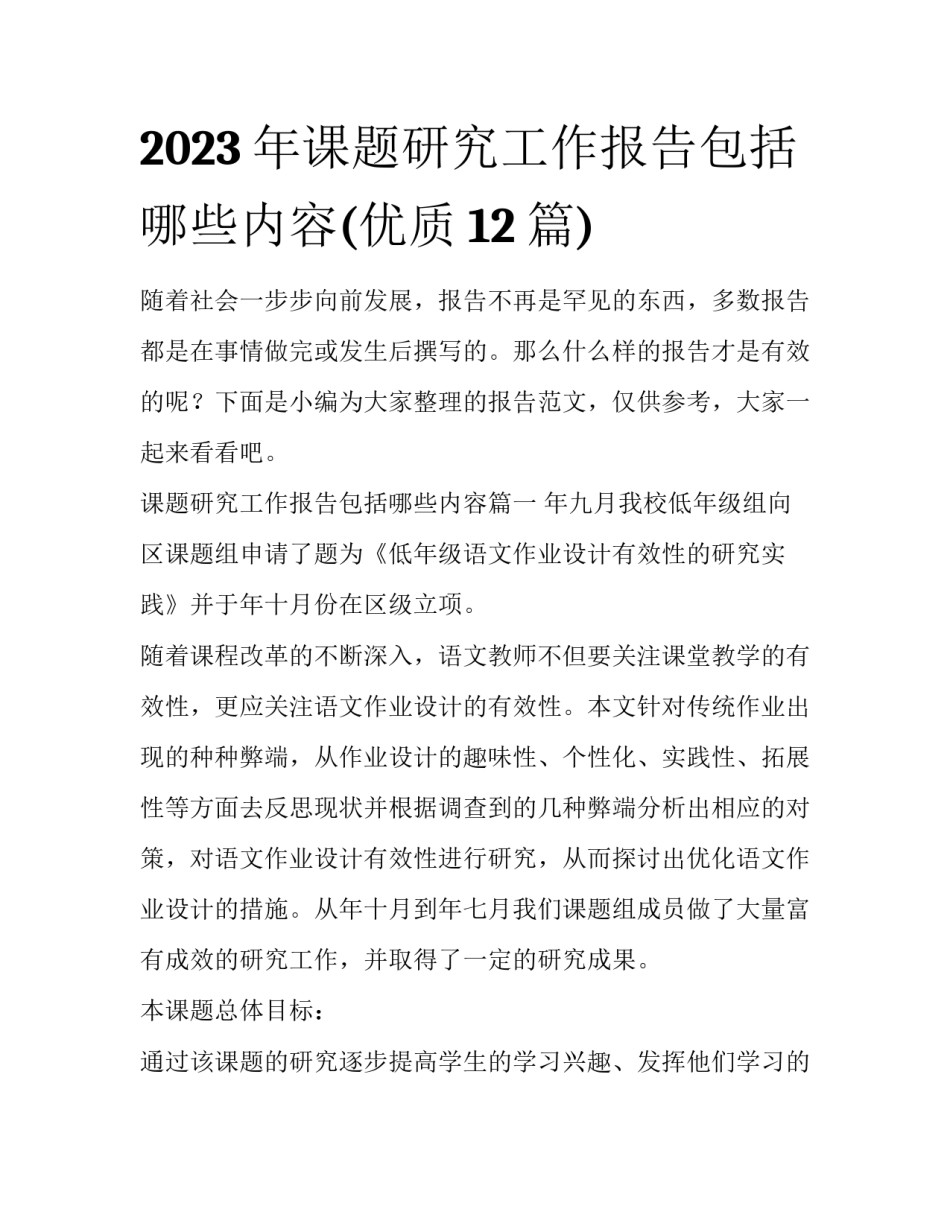 2023年课题研究工作报告包括哪些内容(优质12篇)_第1页