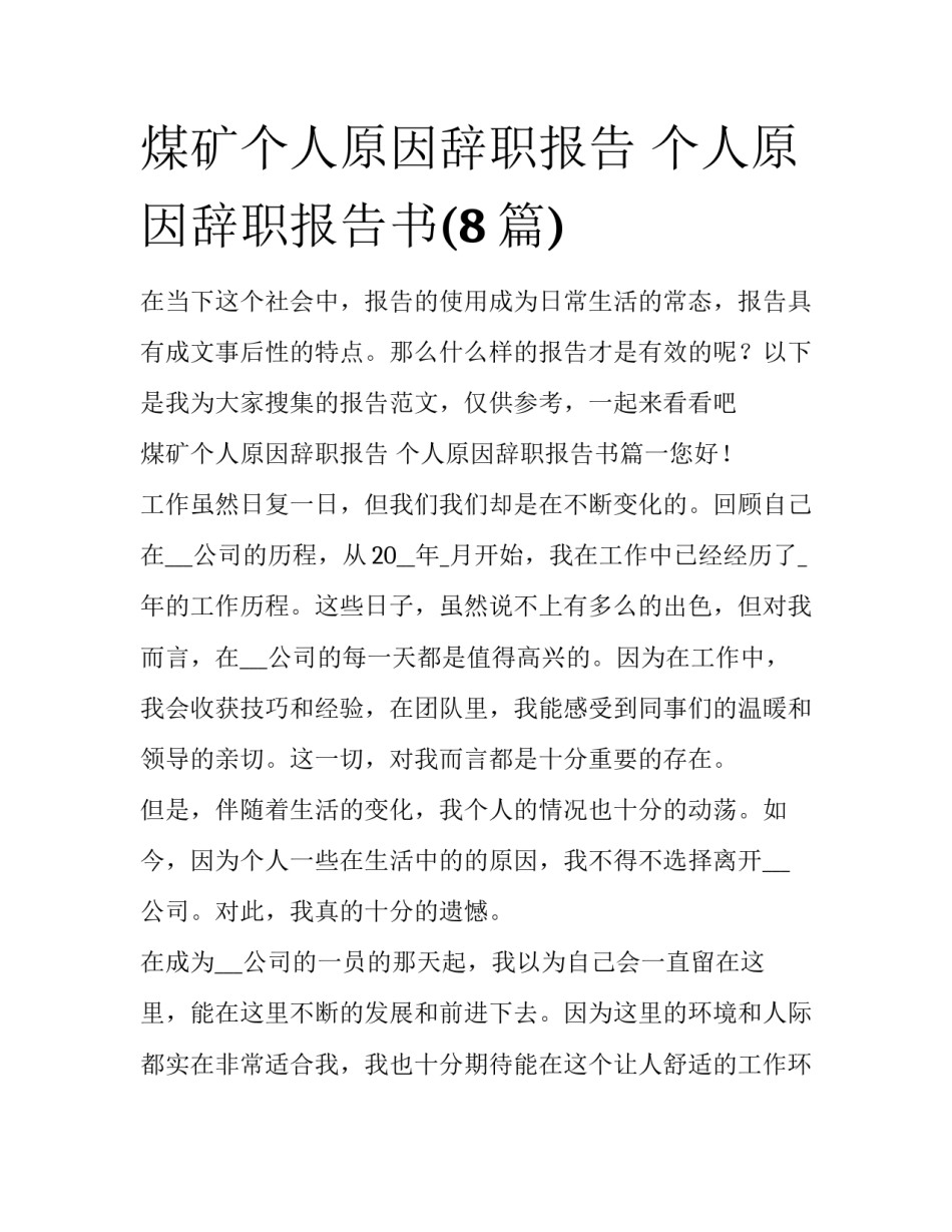 煤矿个人原因辞职报告 个人原因辞职报告书(8篇)_第1页