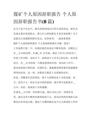 煤矿个人原因辞职报告 个人原因辞职报告书(8篇)
