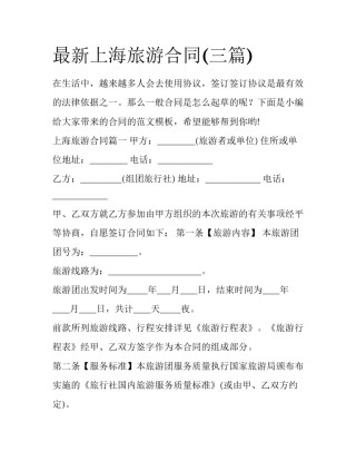 最新上海旅游合同(三篇)