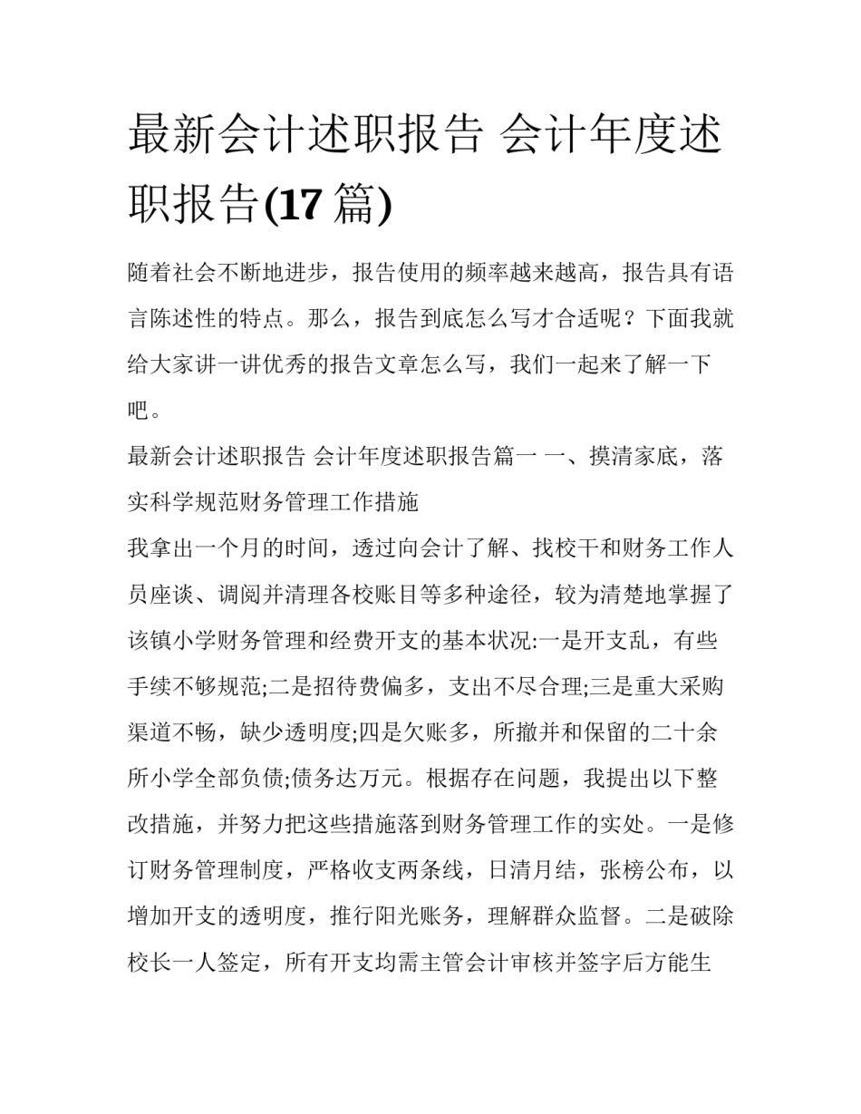 最新会计述职报告 会计年度述职报告(17篇)_第1页