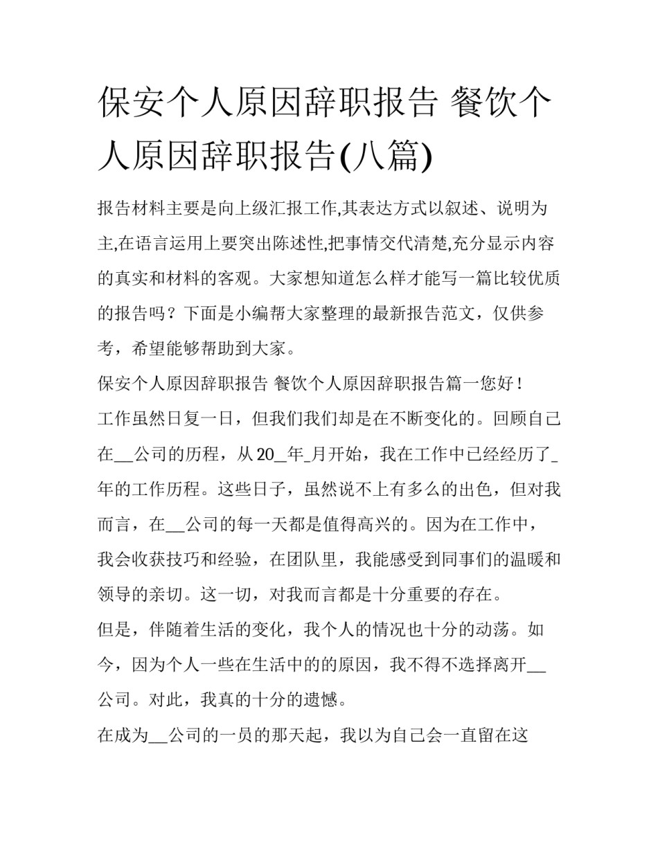 保安个人原因辞职报告 餐饮个人原因辞职报告(八篇)_第1页