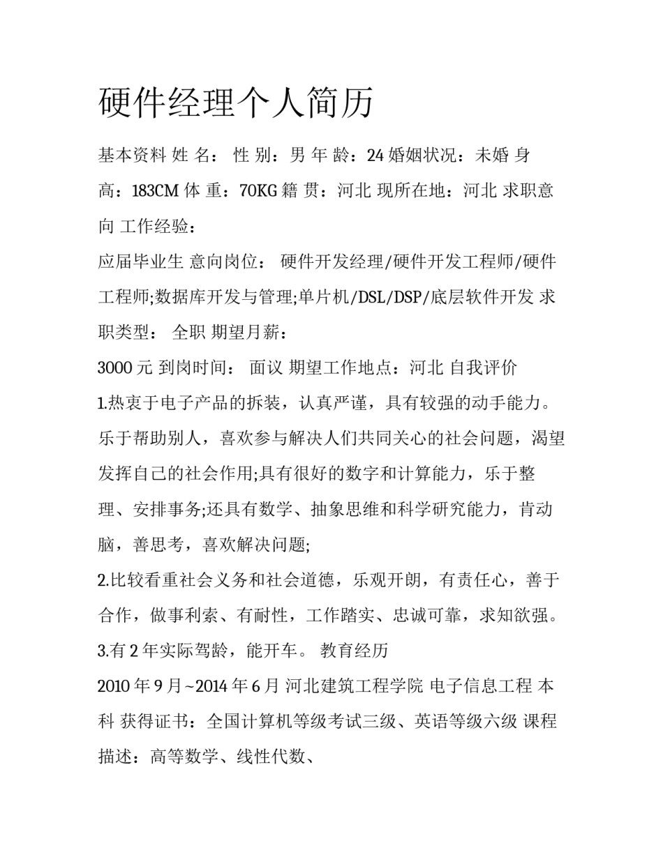 硬件经理个人简历_第1页