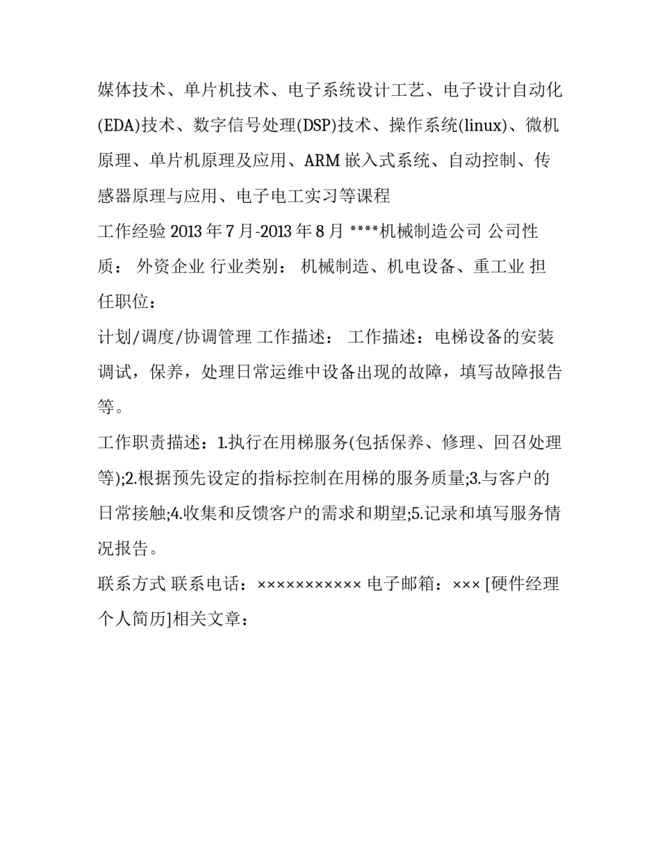 硬件经理个人简历_第3页