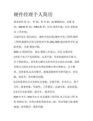 硬件经理个人简历