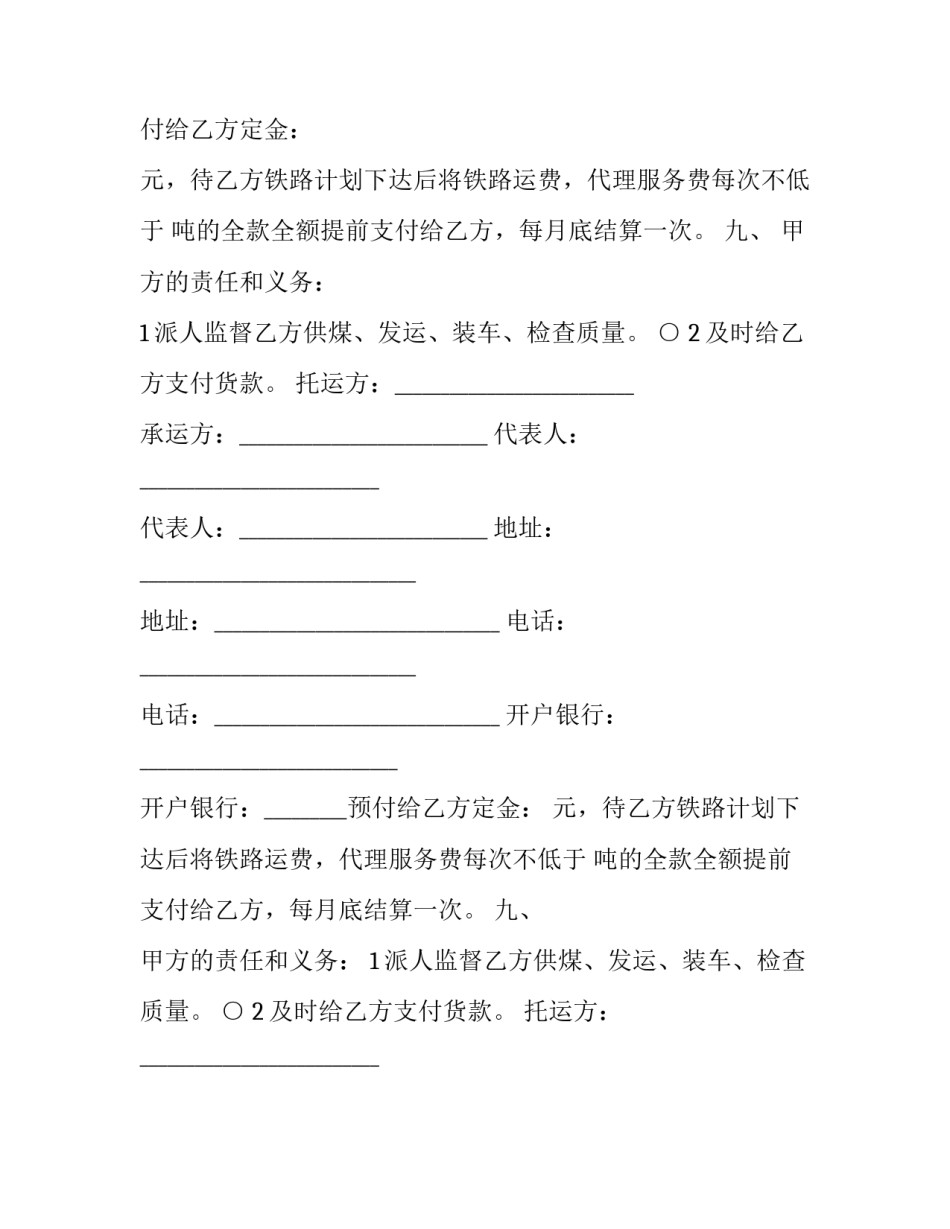 最新煤炭铁路运输合同 煤炭运输合同简单(22篇)_第2页