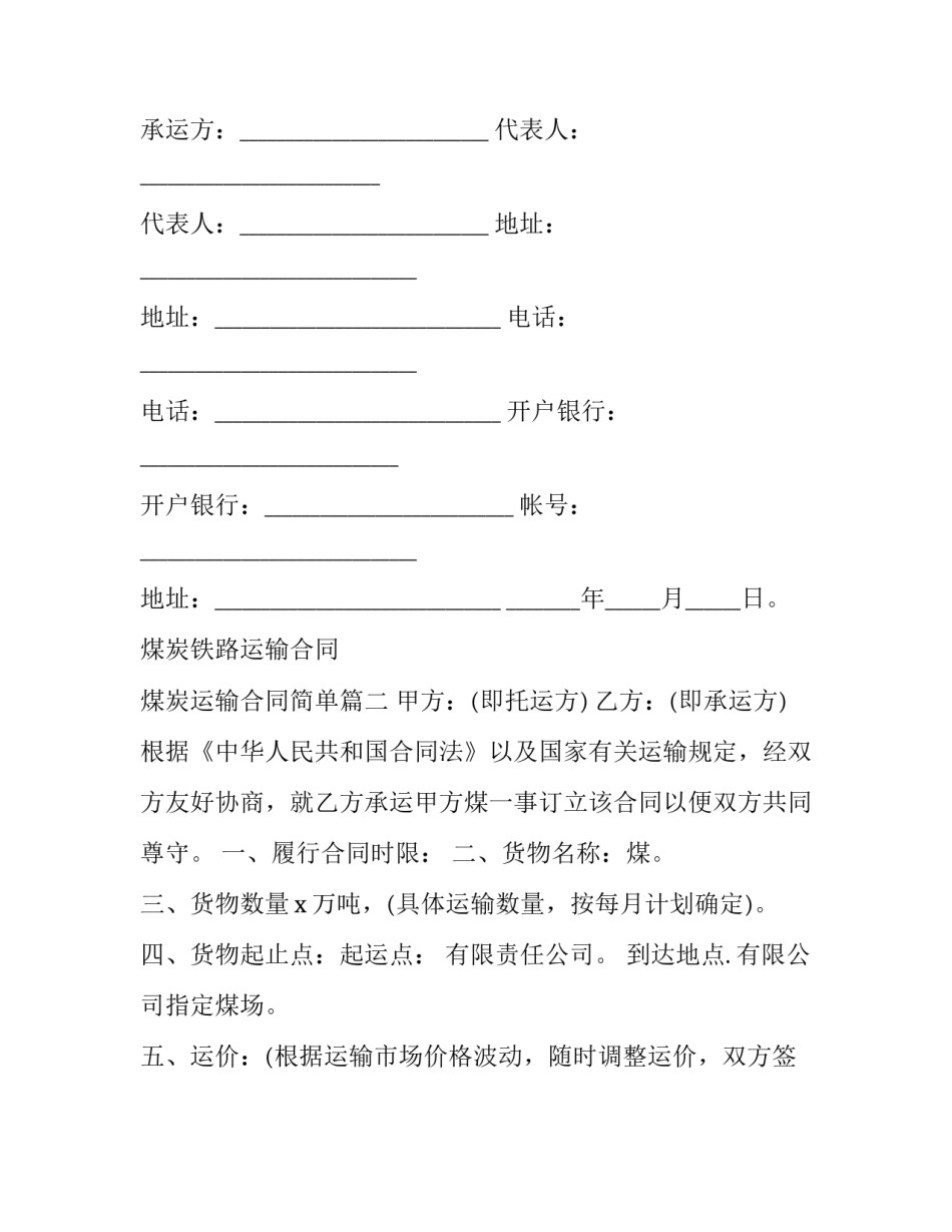 最新煤炭铁路运输合同 煤炭运输合同简单(22篇)_第3页