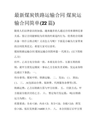 最新煤炭铁路运输合同 煤炭运输合同简单(22篇)
