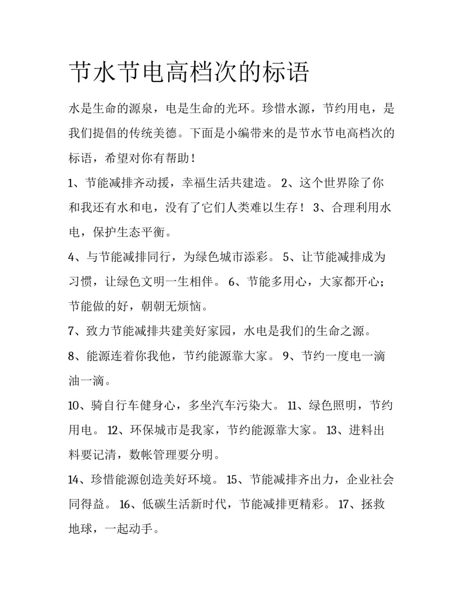 节水节电高档次的标语_第1页