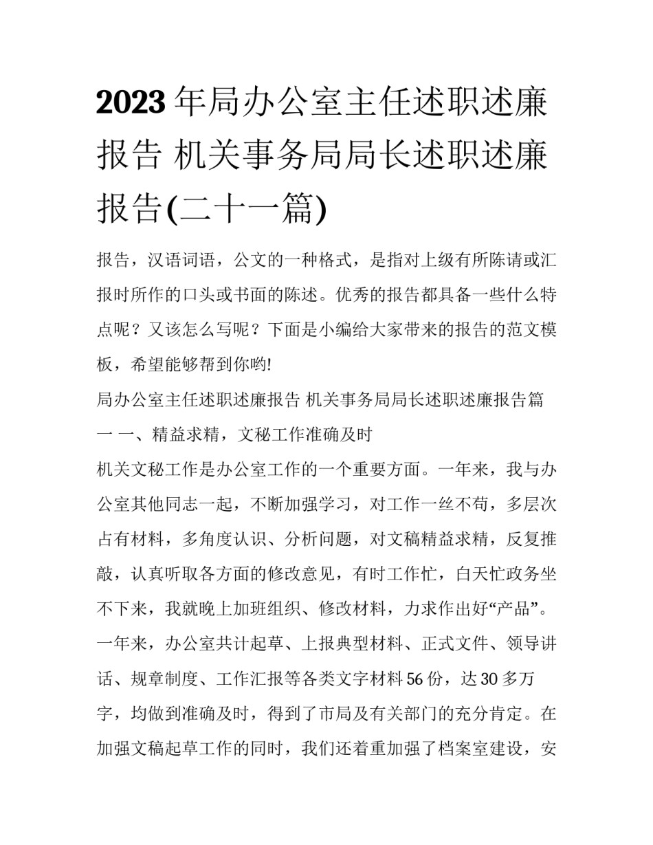 2023年局办公室主任述职述廉报告 机关事务局局长述职述廉报告(二十一篇)_第1页