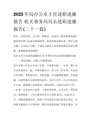 2023年局办公室主任述职述廉报告 机关事务局局长述职述廉报告(二十一篇)