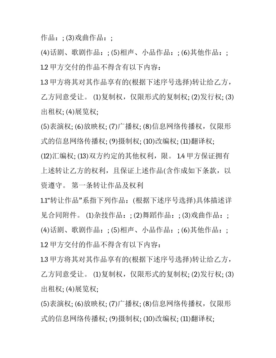 最新文艺作品著作权转让协议书(23篇)_第2页