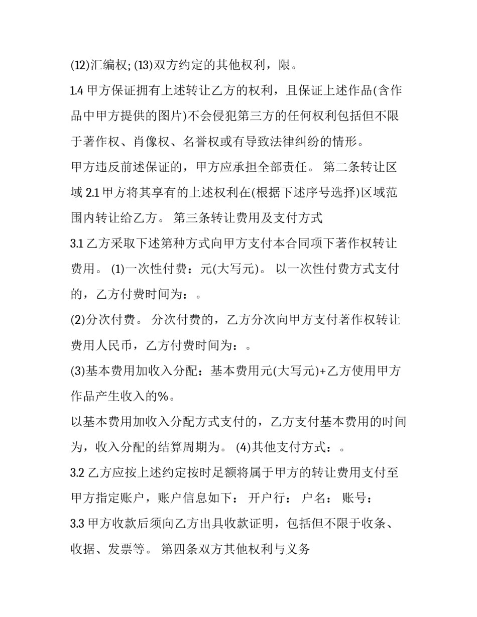 最新文艺作品著作权转让协议书(23篇)_第3页