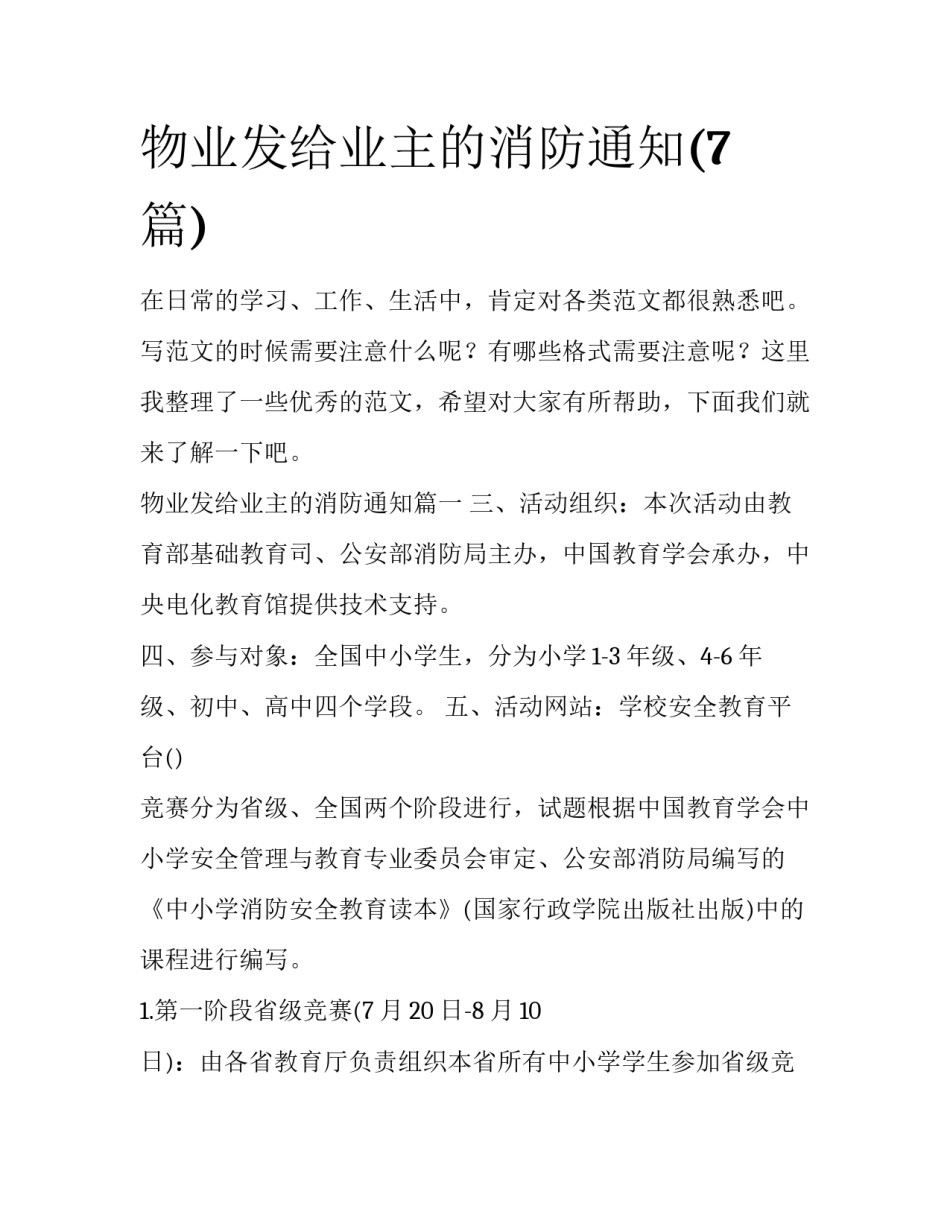 物业发给业主的消防通知(7篇)_第1页