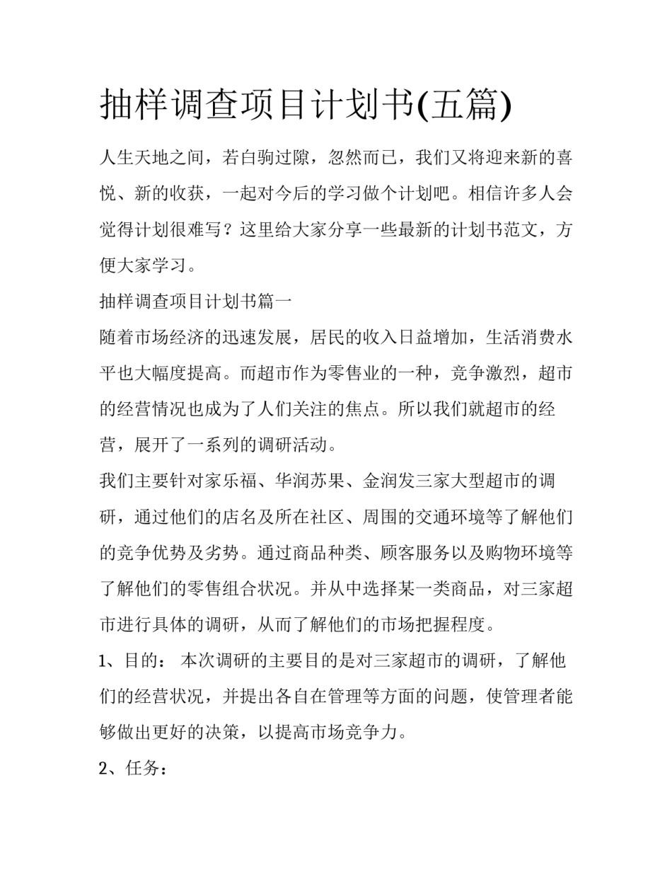 抽样调查项目计划书(五篇)_第1页