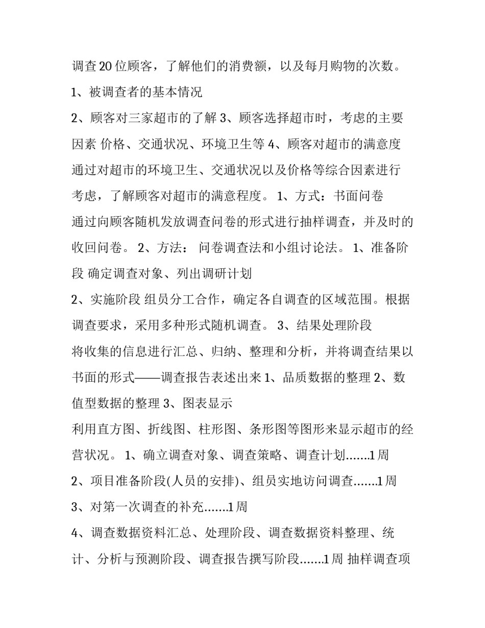抽样调查项目计划书(五篇)_第3页