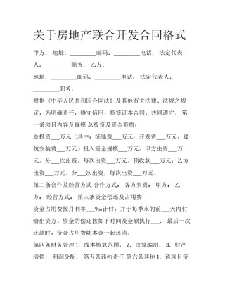 关于房地产联合开发合同格式