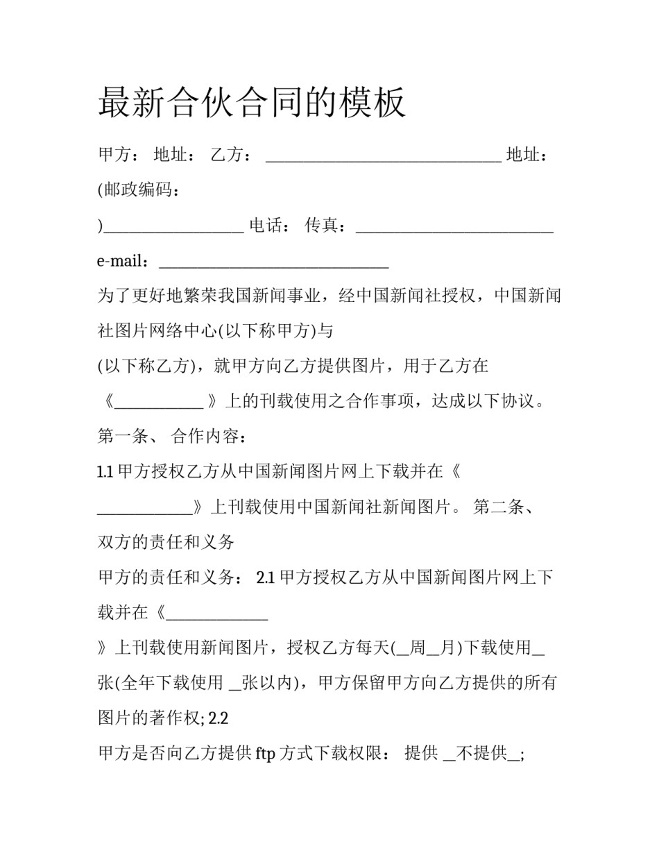 最新合伙合同的模板_第1页