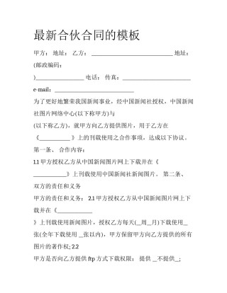 最新合伙合同的模板