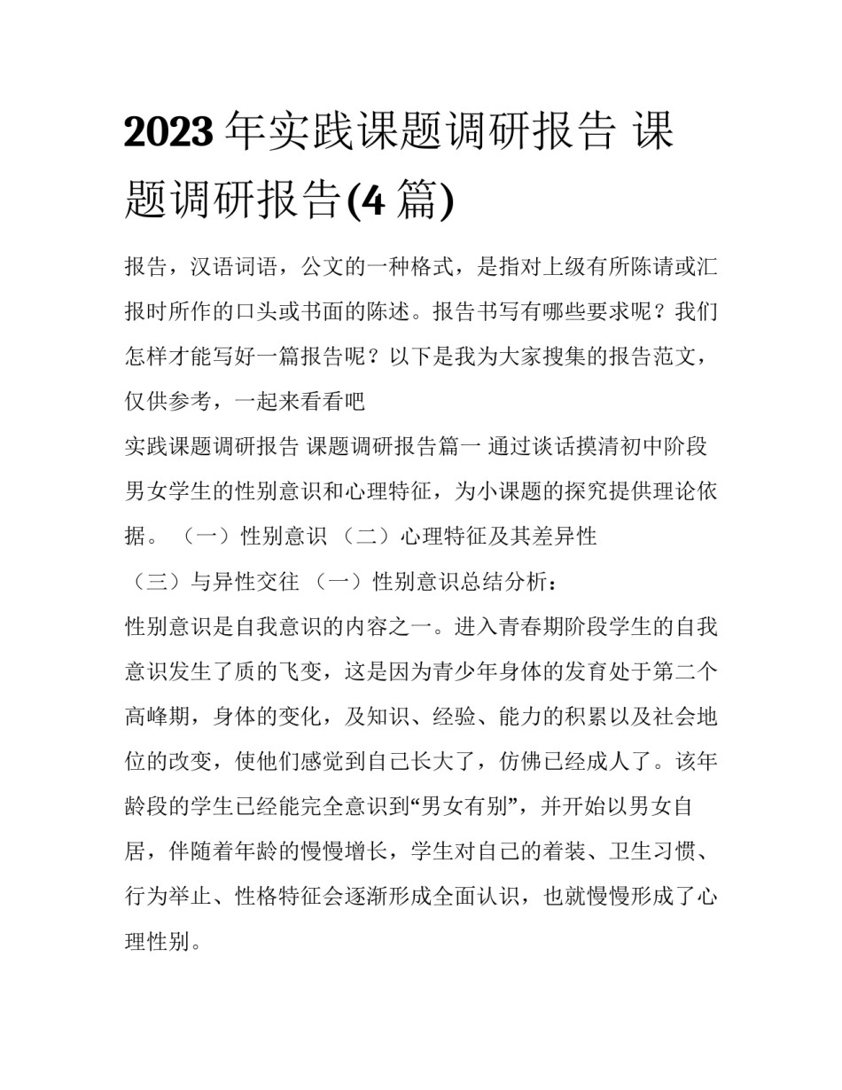 2023年实践课题调研报告 课题调研报告(4篇)_第1页