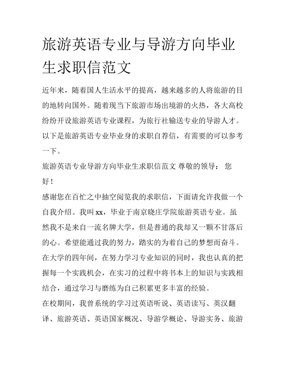 旅游英语专业与导游方向毕业生求职信范文_第1页