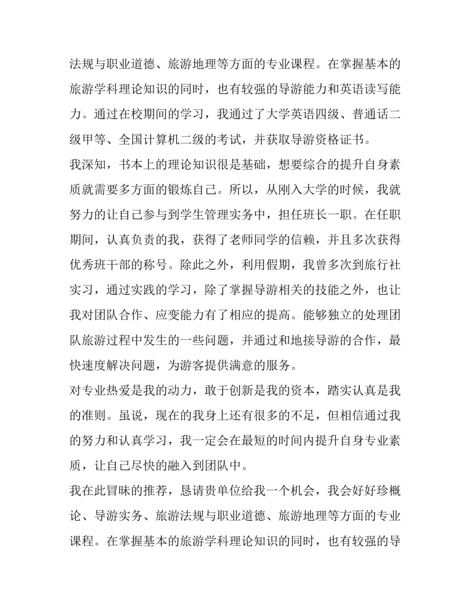 旅游英语专业与导游方向毕业生求职信范文_第2页