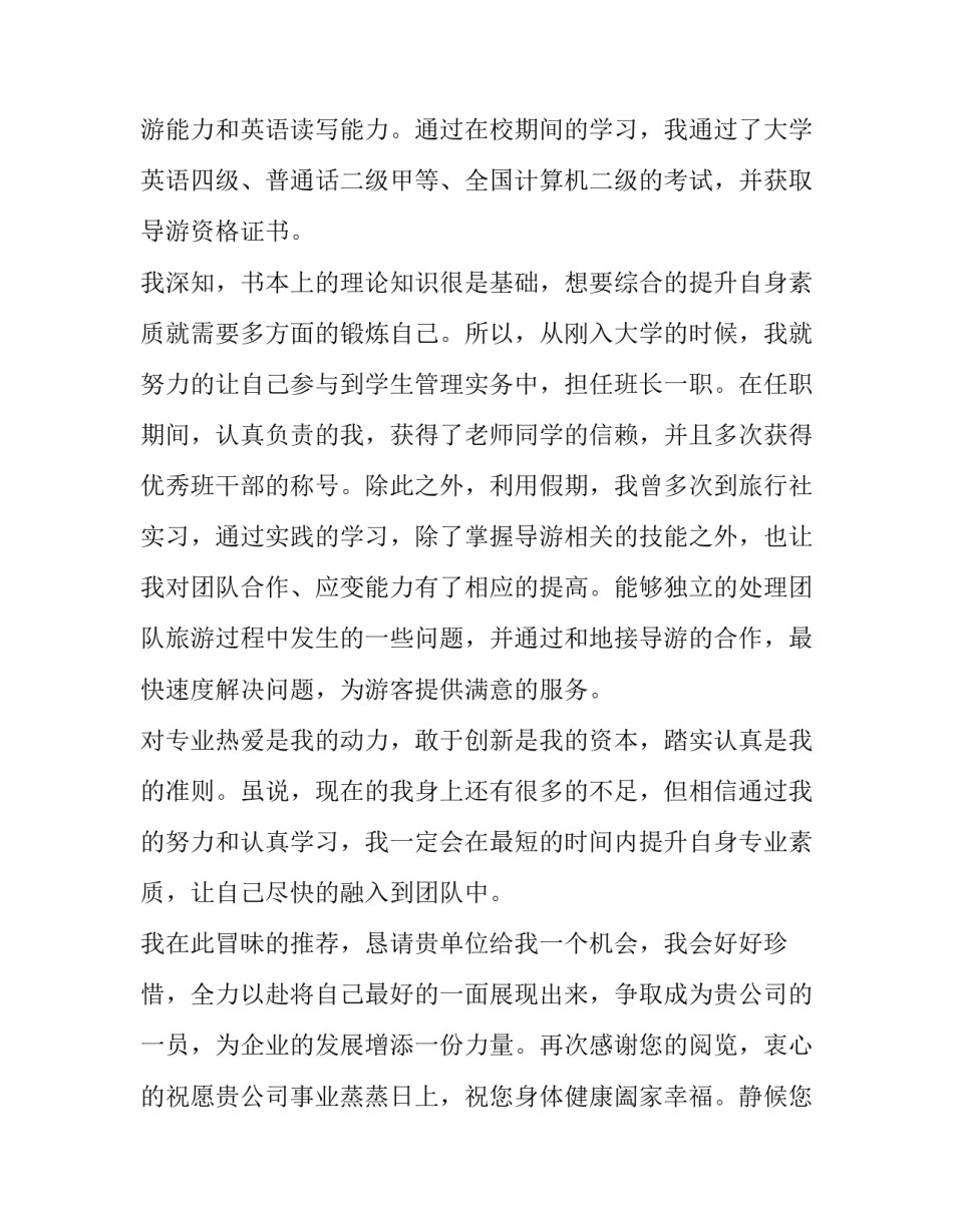 旅游英语专业与导游方向毕业生求职信范文_第3页