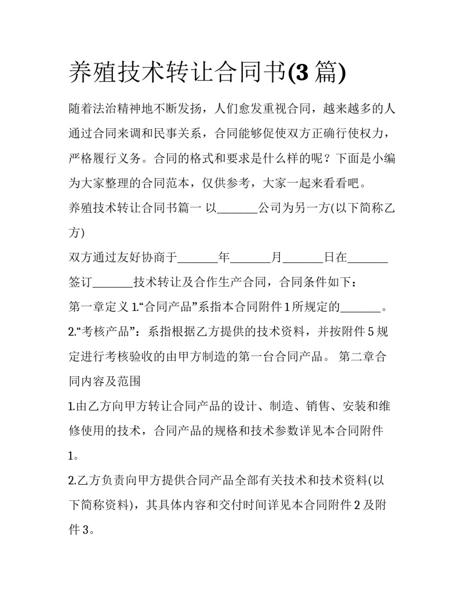 养殖技术转让合同书(3篇)_第1页